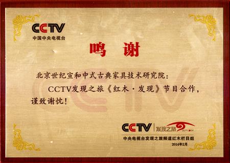 CCTV《红木·发现》合作鸣谢