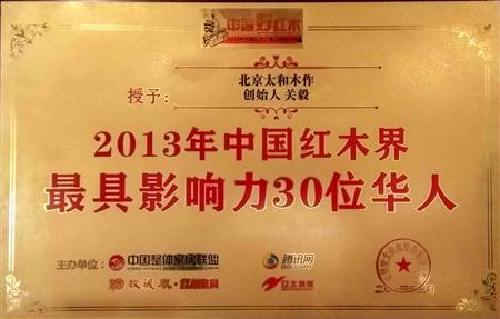 2013中国红木界最具影响力30位华人